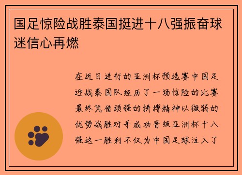国足惊险战胜泰国挺进十八强振奋球迷信心再燃 国足惊险战胜泰国挺进十八强振奋球迷信心再燃