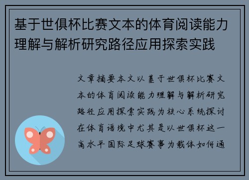 基于世俱杯比赛文本的体育阅读能力理解与解析研究路径应用探索实践