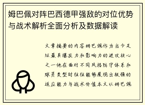 姆巴佩对阵巴西德甲强敌的对位优势与战术解析全面分析及数据解读