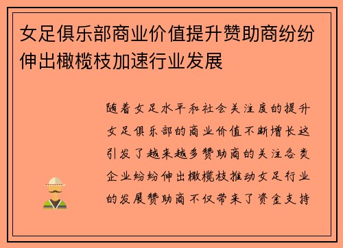 女足俱乐部商业价值提升赞助商纷纷伸出橄榄枝加速行业发展