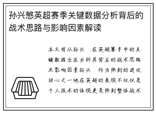 孙兴慜英超赛季关键数据分析背后的战术思路与影响因素解读