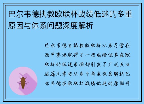 巴尔韦德执教欧联杯战绩低迷的多重原因与体系问题深度解析