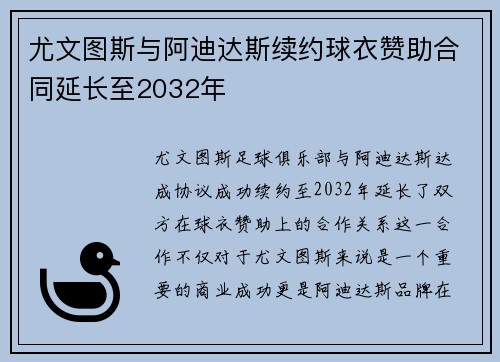 尤文图斯与阿迪达斯续约球衣赞助合同延长至2032年