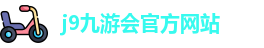 j9九游会官方入口
